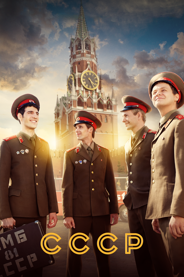 СССР - постер